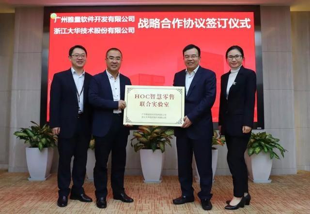 大华股份与雅量软件成功签约，共创智慧零售美好未来