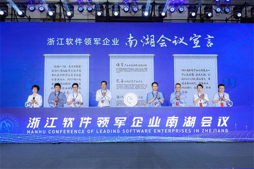 行业软实力铸就高质量发展硬底气——浙江软件开发领军企业南湖会议侧记